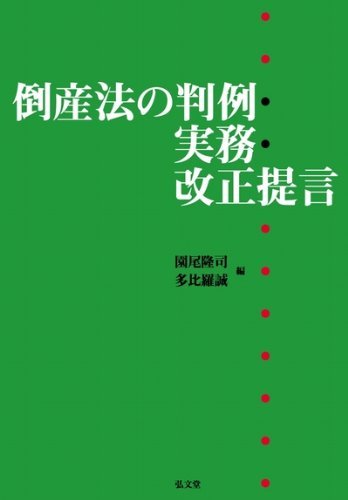 通販 【中古】 倒産法の判例・実務・改正提言 政治学