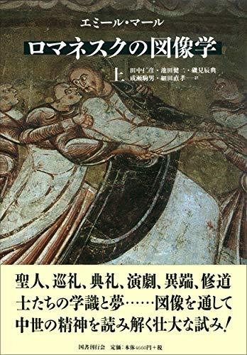 【中古】 ロマネスクの図像学 上 (中世の図像体系)_画像1