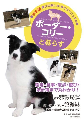 【中古】 ボーダー・コリーと暮らす 決定版 愛犬の飼い方・育て方マニュアル (愛犬の飼い方・育て方マニュアル 決定版)_画像1