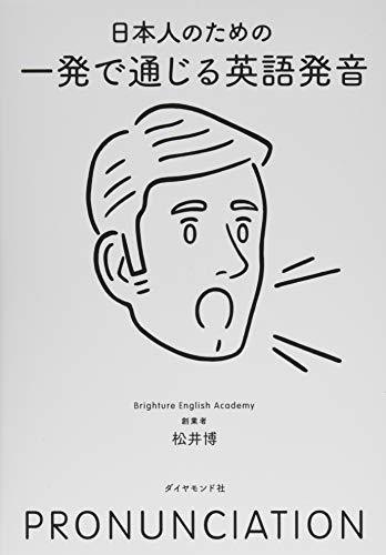 【中古】 日本人のための 一発で通じる英語発音_画像1