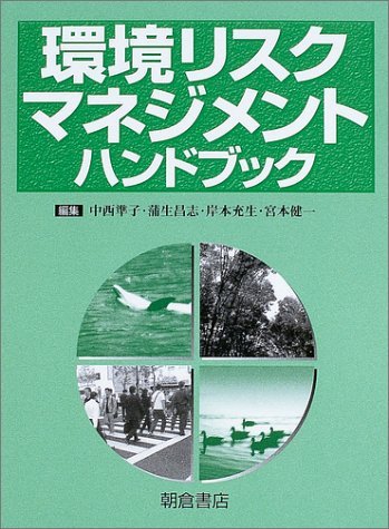 【中古】 環境リスクマネジメントハンドブック