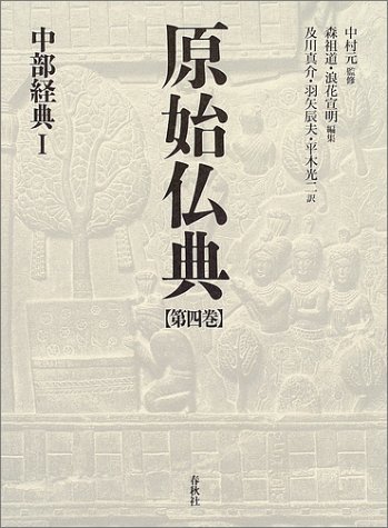 【中古】 原始仏典 第4巻 中部経典1