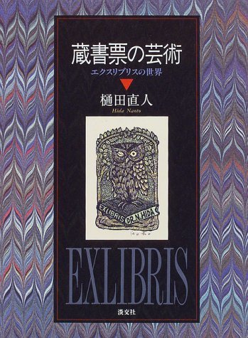 激安直営店 【中古】 蔵書票の芸術 エクスリブリスの世界 仏教