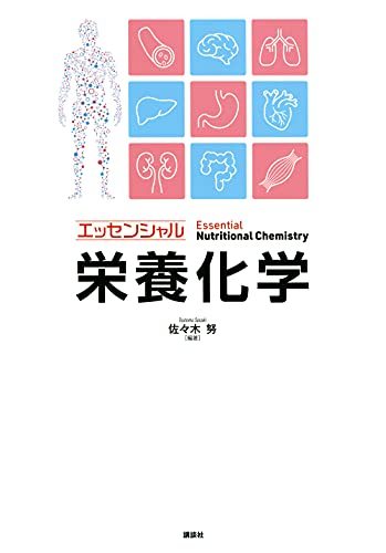 【中古】 エッセンシャル栄養化学 (KS農学専門書)_画像1