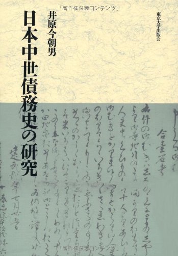 【中古】 日本中世債務史の研究