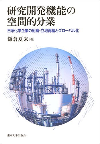 通販 人気】 【中古】 日系化学企業の組織・立地再編とグローバル化