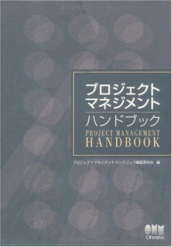 【中古】 プロジェクトマネジメントハンドブック
