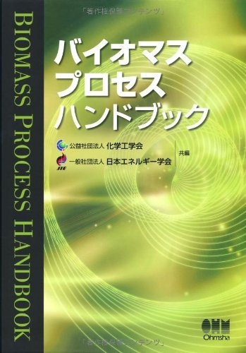 保障できる 【中古】 バイオマス ハンドブック プロセス 自然科学と