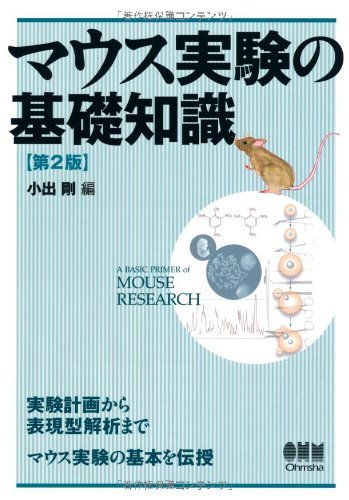 【中古】 マウス実験の基礎知識 第2版