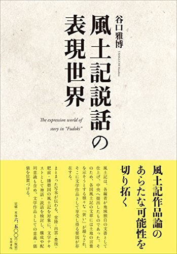 宅配 【中古】 風土記説話の表現世界 国文学研究