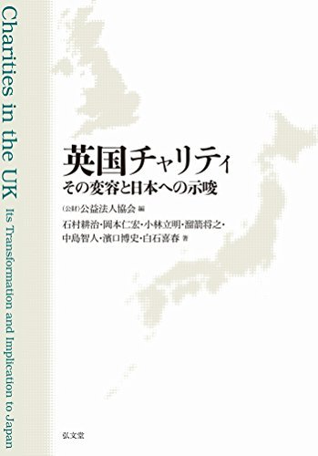 【中古】 英国チャリティ その変容と日本への示唆