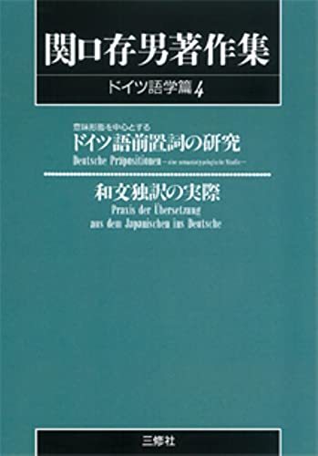 【中古】 関口存男著作集 (ドイツ語学篇4) POD版_画像1