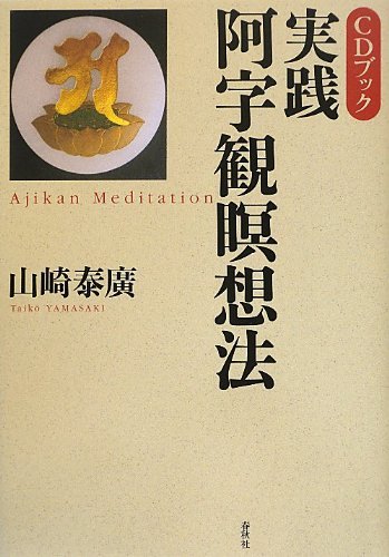 売り切れ必至！ 【中古】 CDブック 実践・阿字観瞑想法 (CD BOOK) 仏教