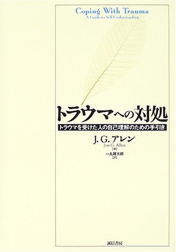 【中古】 トラウマへの対処 トラウマを受けた人の自己理解のための手引き_画像1