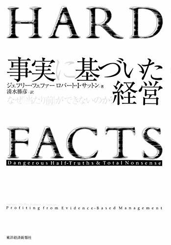 【中古】 事実に基づいた経営 なぜ「当たり前」ができないのか?_画像1