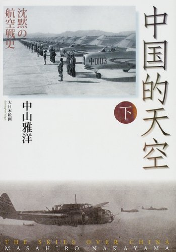 売り切り御免！】 【中古】 中国的天空 下 沈黙の航空戦史 政治学