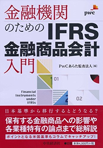  金融機関のための IFRS金融商品会計入門