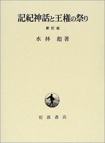 愛用 【中古】 記紀神話と王権の祭り 新訂版 国文学研究 - cavalarc.com