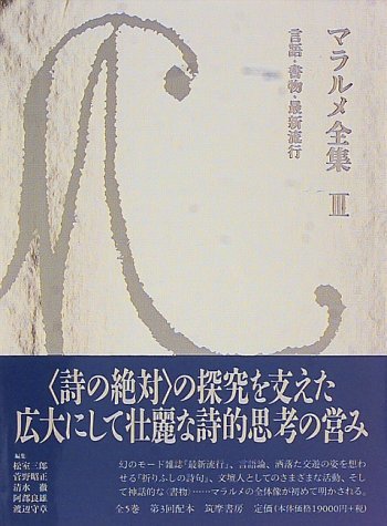 【中古】 マラルメ全集III 言語・書物・最新流行_画像1