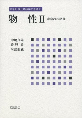 【中古】 物性 II 素励起の物理 (新装版 現代物理学の基礎 第7巻)
