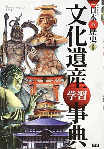 【中古】 学習まんが 別巻 文化遺産学習事典 (学研まんがNEW日本の歴史)_画像1