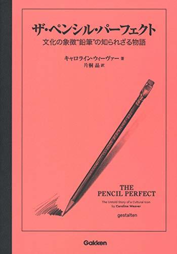 【中古】 ザ・ペンシル・パーフェクト 文化の象徴 鉛筆 の知られざる物語