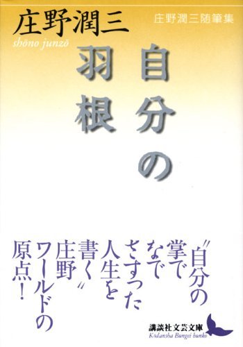 【中古】 自分の羽根 庄野潤三随筆集 (講談社文芸文庫)_画像1