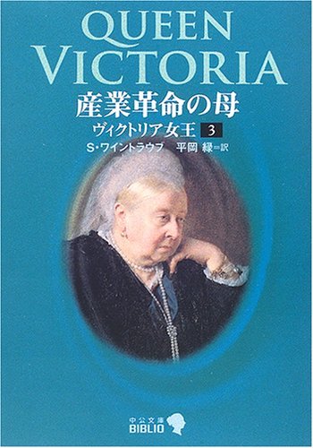 【中古】 産業革命の母 ヴィクトリア女王 3 (中公文庫BIBLIO)_画像1