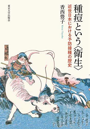珍しい 【中古】 種痘という 近世日本における予防接種の歴史 衛生