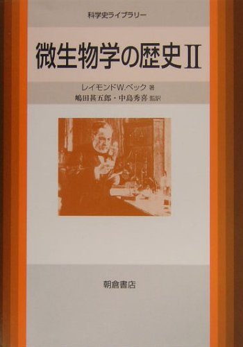 【中古】 微生物学の歴史 2 (科学史ライブラリー)_画像1