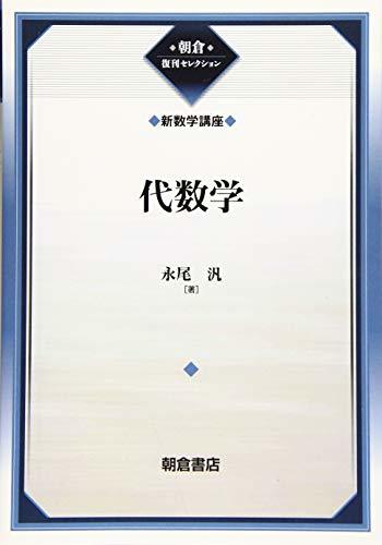 【中古】 代数学 (新数学講座) (朝倉復刊セレクション)_画像1