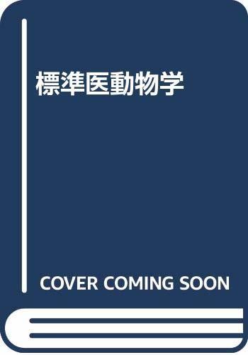 再再販！ 【中古】 標準医動物学 自然科学と技術 - turismovillamontes.com