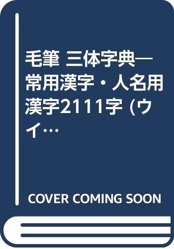 【中古】 毛筆 三体字典 常用漢字・人名用漢字2111字 (ウイッチ・ブックス)_画像1