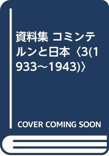 【中古】 資料集 コミンテルンと日本 3(1933~1943)