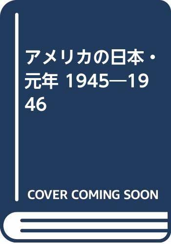 高い素材 【中古】 アメリカの日本・元年 1945 1946 仏教