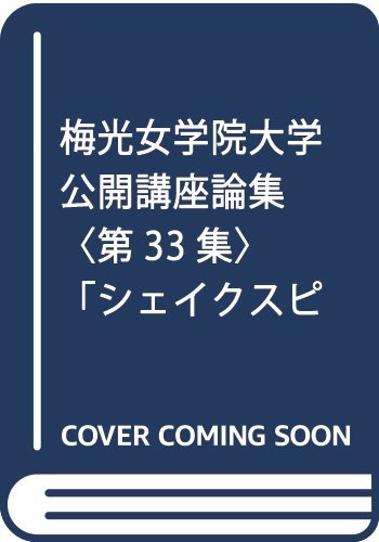 【中古】 シェイクスピアを読む 梅光女学院大学公開講座論集第33集 (笠間選書)_画像1