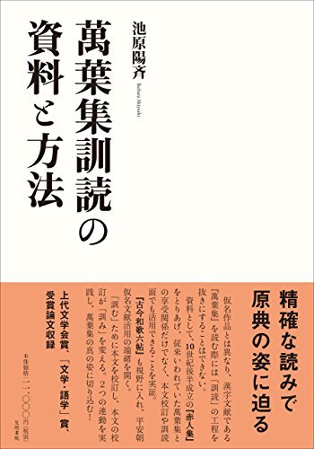 最安値 中古 萬葉集訓読の資料と方法 国文学研究