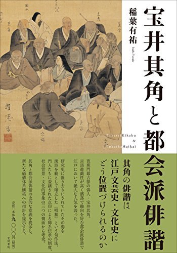 超格安価格 【中古】 宝井其角と都会派俳諧 国文学研究