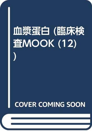  血漿蛋白 (臨床検査MOOK No. 12)