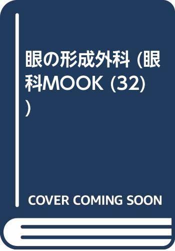 【中古】 眼の形成外科 (眼科mook)_画像1