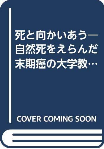 【中古】 死と向かいあう―自然死をえらんだ末期癌の大学教授の遺言_画像1