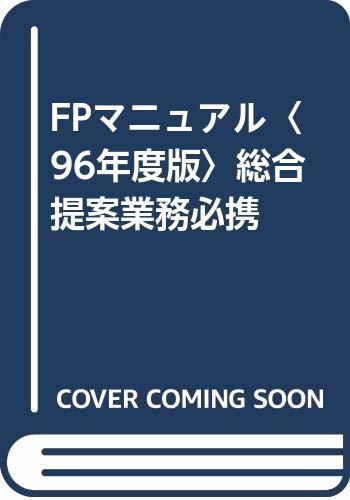 【中古】 FPマニュアル 96年度版 総合提案業務必携
