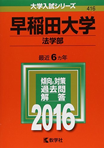【中古】 早稲田大学（法学部） (2016年版大学入試シリーズ)