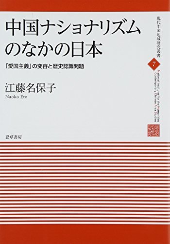 【中古】 中国ナショナリズムのなかの日本 「愛国主義」の変容と歴史認識問題 (現代中国地域研究叢書)