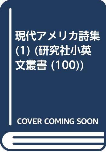 【中古】 現代アメリカ詩集 1 (研究社小英文叢書)_画像1