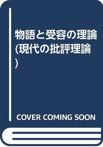 【中古】 物語と受容の理論 (現代の批評理論)_画像1