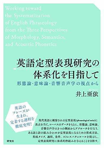 【中古】 英語定型表現研究の体系化を目指して ??形態論・意味論・音響音声学の視点から_画像1