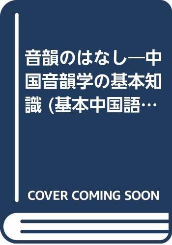 人気ショップ 【中古】 音韻のはなし 中国音韻学の基本知識 (基本中国