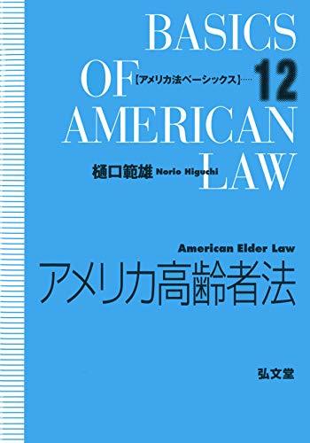 新発売 【中古】 アメリカ高齢者法 (アメリカ法ベーシックス 12) 政治