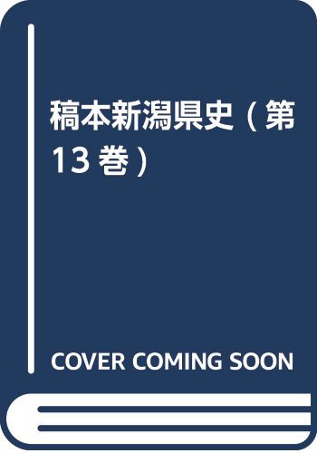 【中古】 稿本新潟県史 (第13巻)_画像1